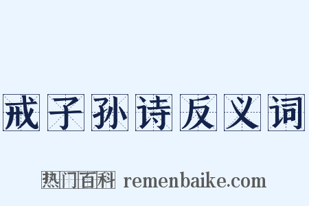 戒子孙诗反义词是什么意思的图片
